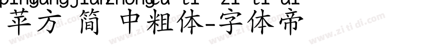 苹方 简 中粗体字体转换